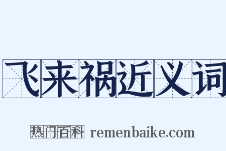 飞来祸近义词是什么意思的图片